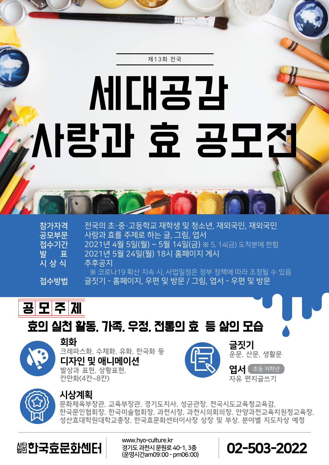 제13회 전국 '세대공감 사랑과 효' 청소년 글, 그림, 엽서 공모전