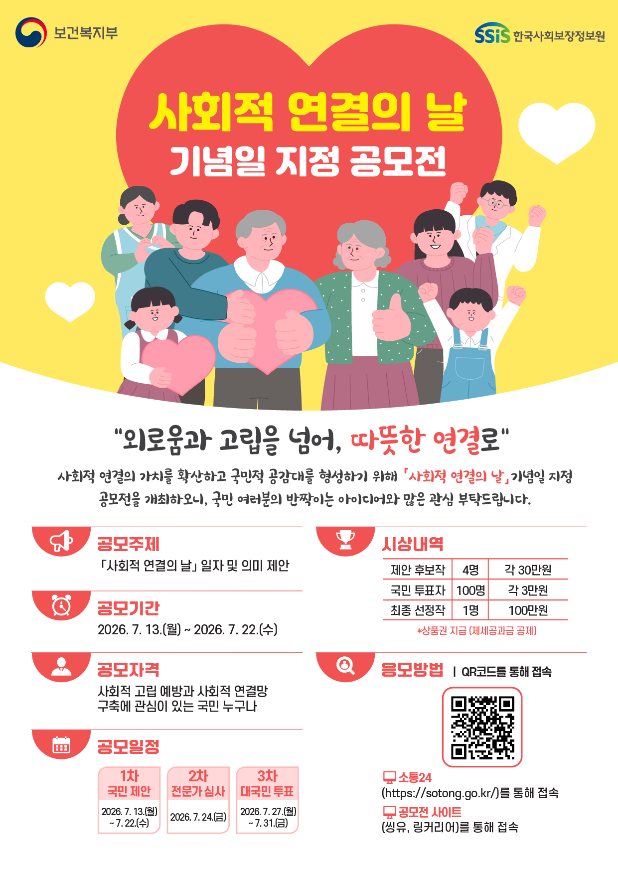 한국사회보장정보원 '사회적 연결의 날' 기념일 지정 공모전