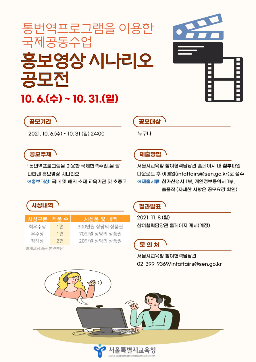[서울시교육청] 통번역프로그램을 이용한 국제공동수업 홍보영상 시나리오 공모전