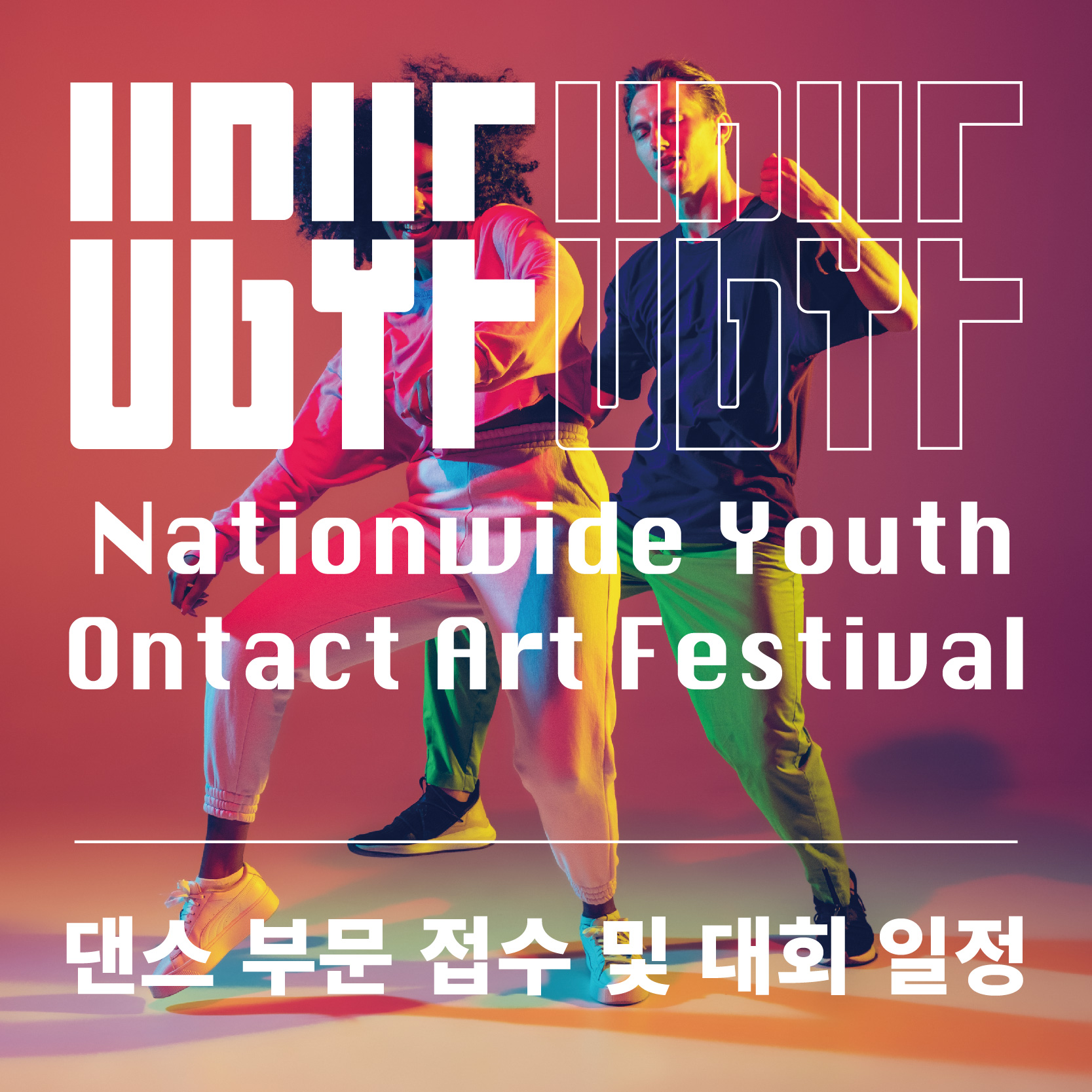 16th 공업탑청소년예술제 Nationwide Youth Ontact Art Festival “U.G.Y.F”(댄스)