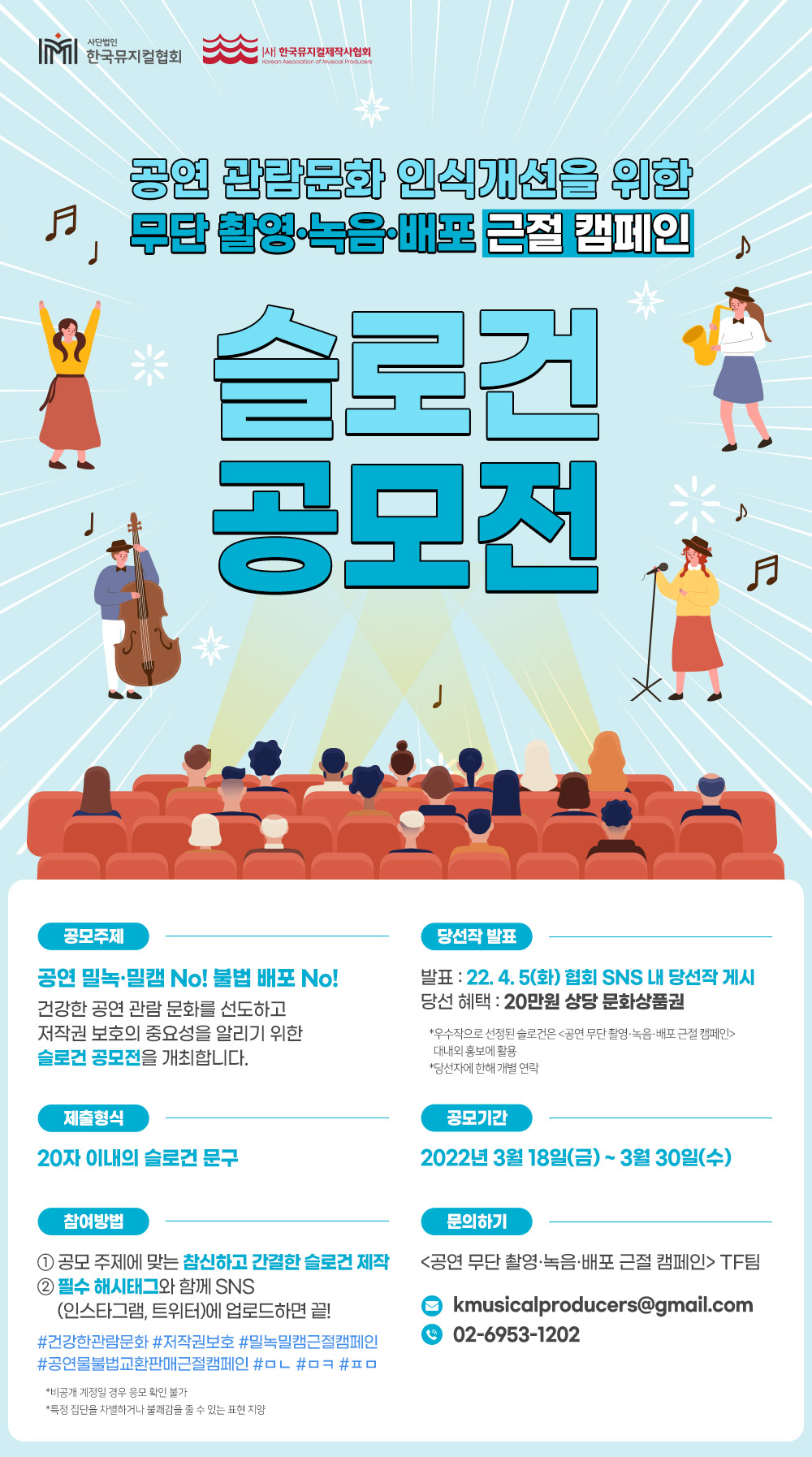 ‘공연 무단 촬영·녹음·배포 근절 캠페인’ 슬로건 공모전