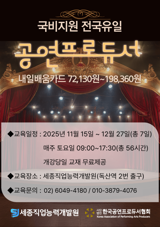 공연 프로듀서 자격 취득