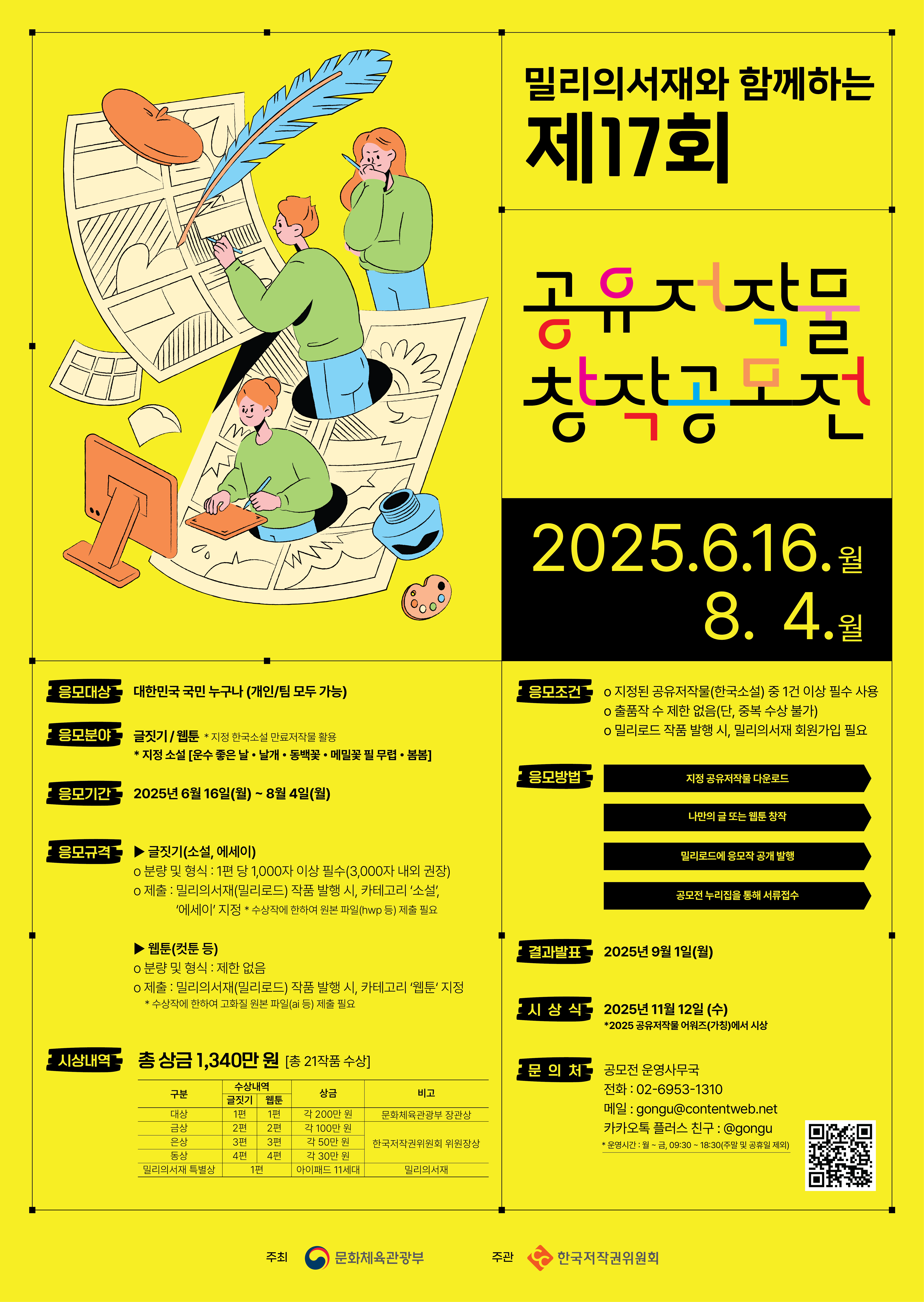 밀리의서재와 함께하는 제17회 공유저작물 창작공모전