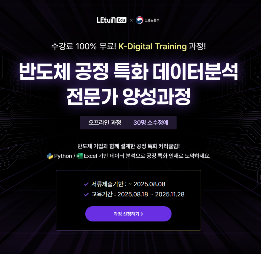 K-Digital Training 렛유인에듀X고용노동부 반도체 공정 특화 데이터 분석 전문가 양성 과정 모집