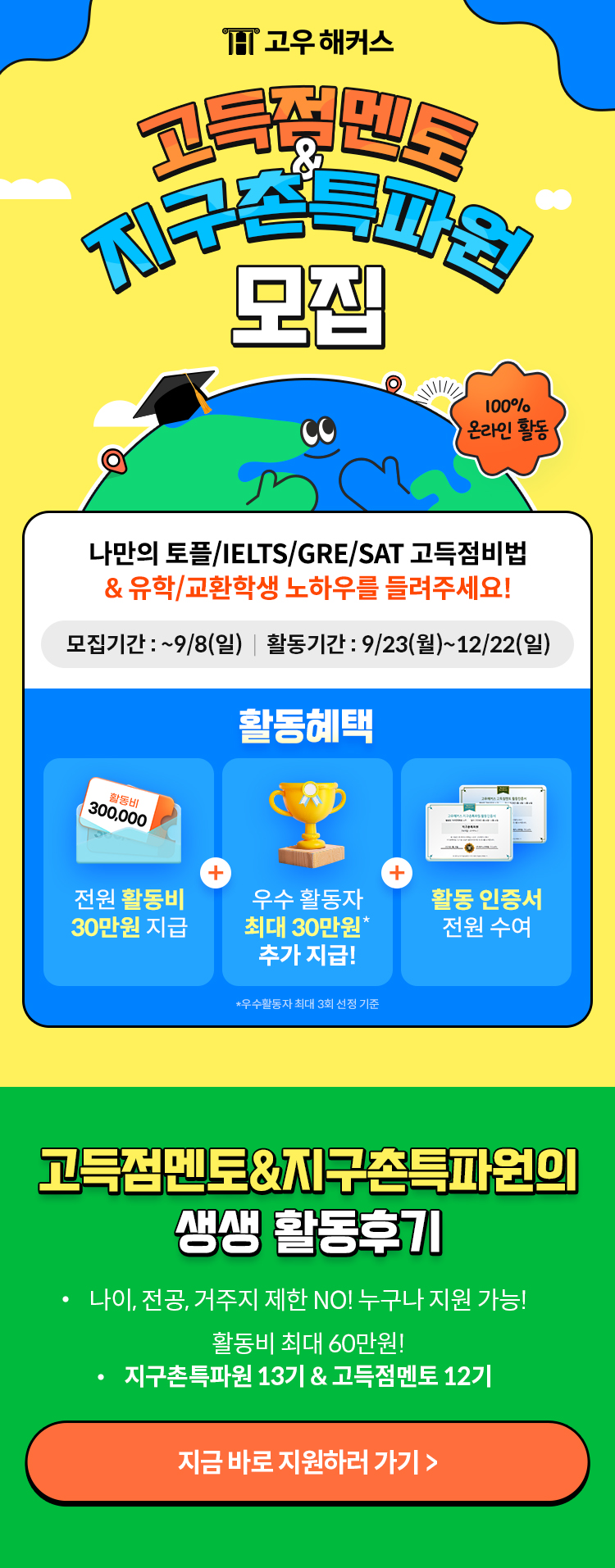 고우해커스 '고득점 멘토 12기&지구촌특파원 13기' 모집