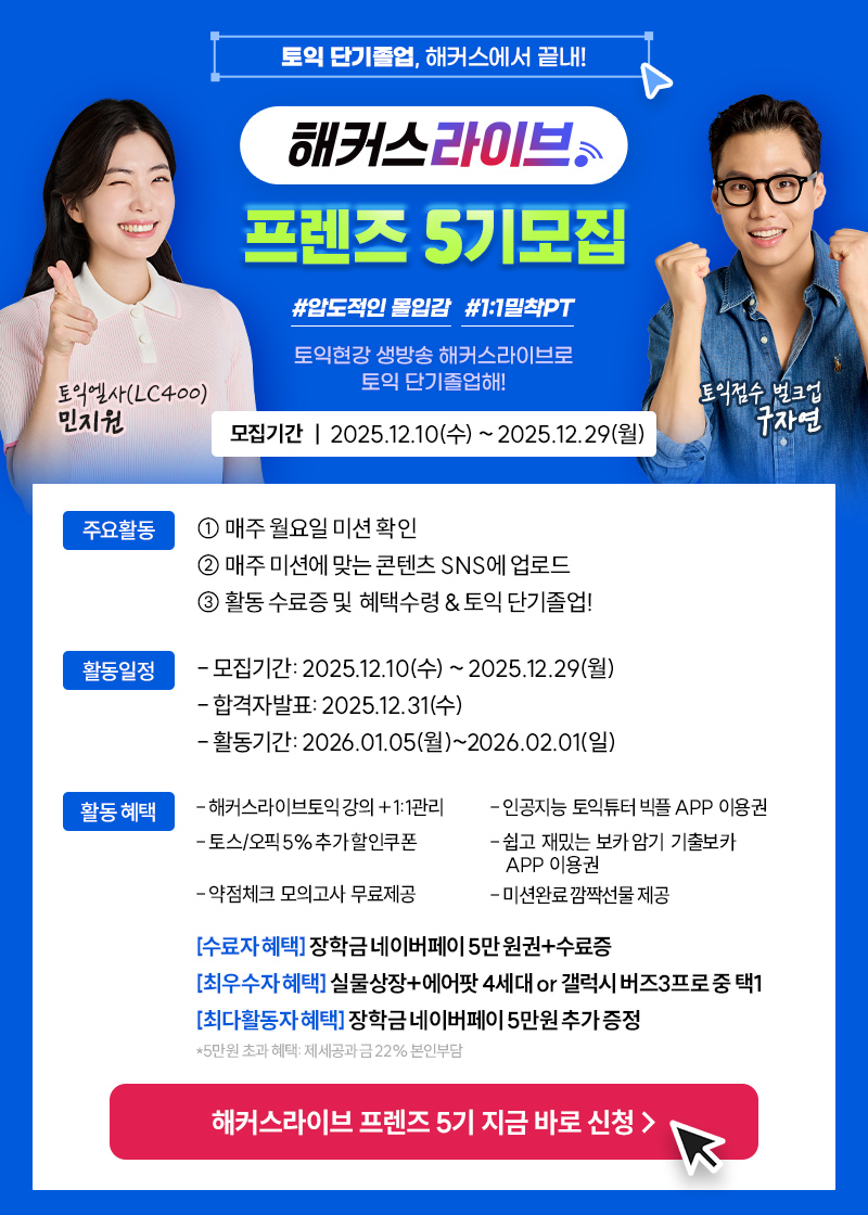 해커스라이브 [프렌즈5기] 모집