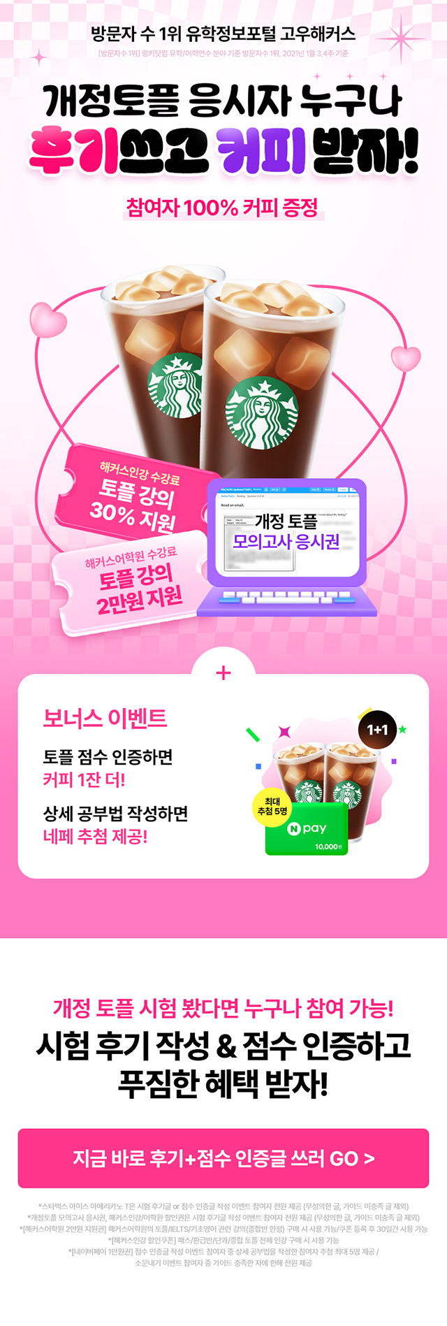 고우해커스 개정토플 시험후기 이벤트 '3분컷 개정토플 후기쓰고 스벅 커피 무료 받자'