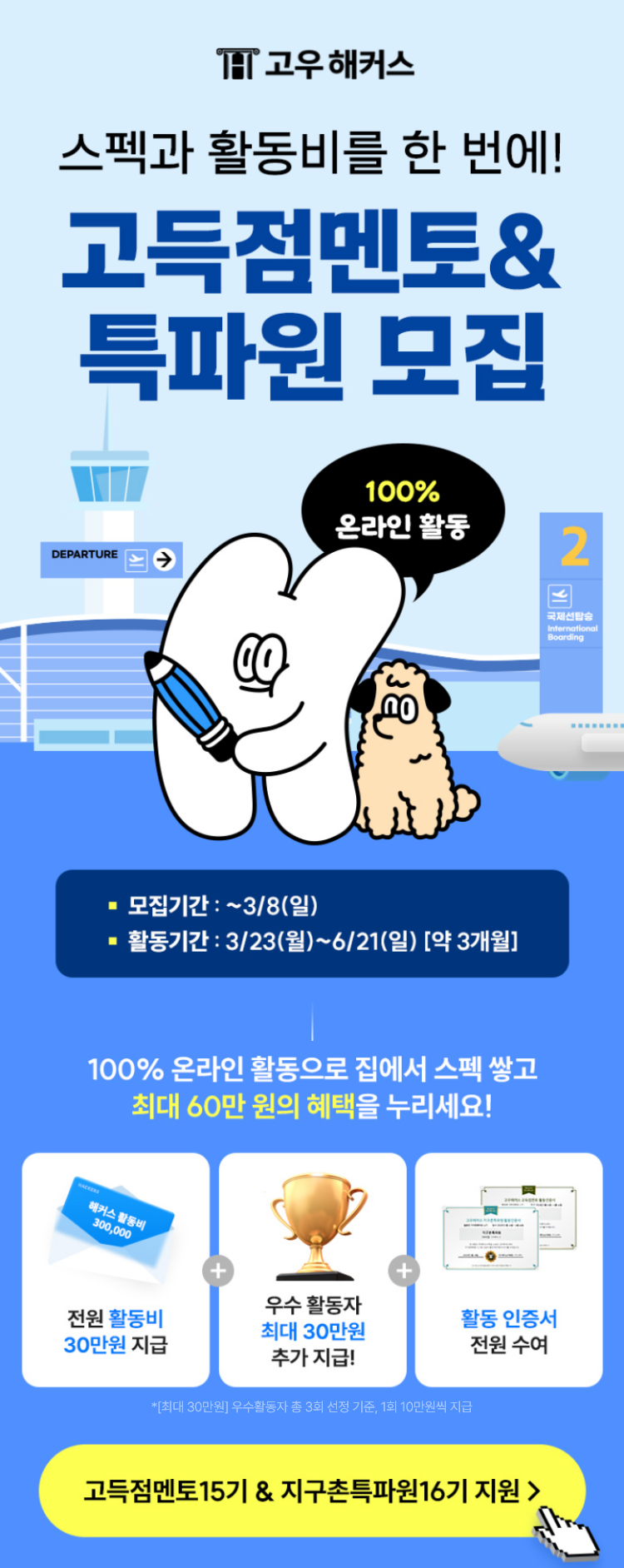 고우해커스 활동비 최대 60만원 특파원&멘토 모집!