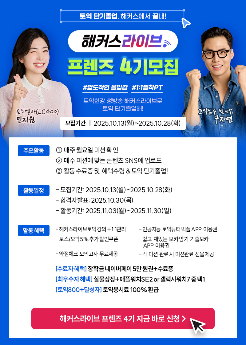 해커스라이브 프렌즈4기 모집