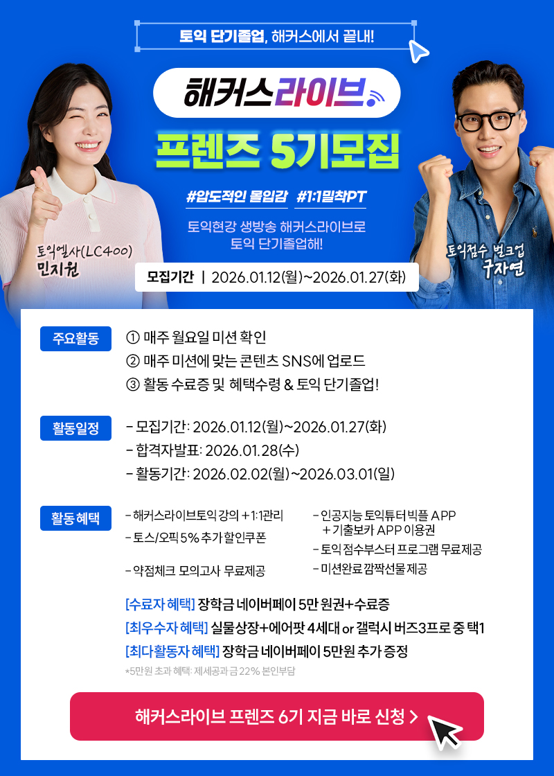 해커스라이브  '프렌즈6기' 모집