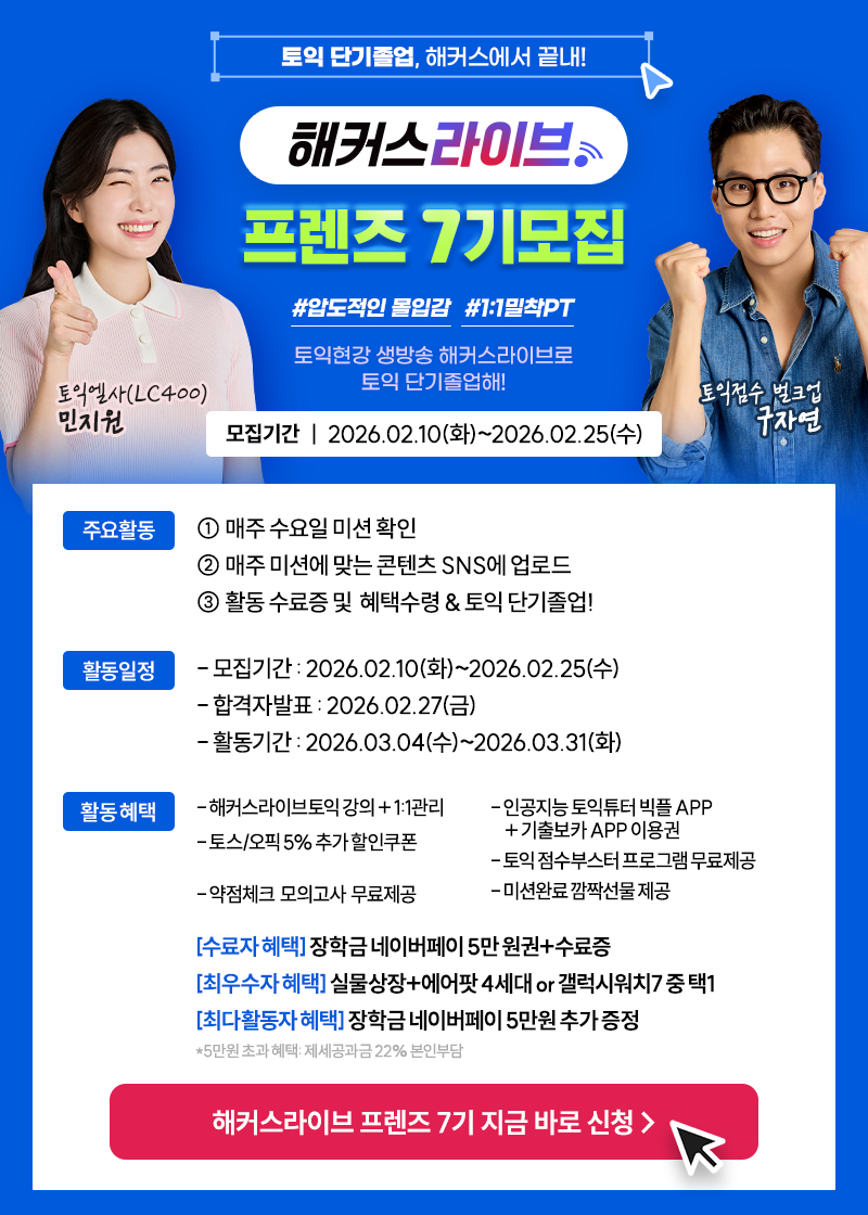 해커스라이브 [프렌즈7기] 모집