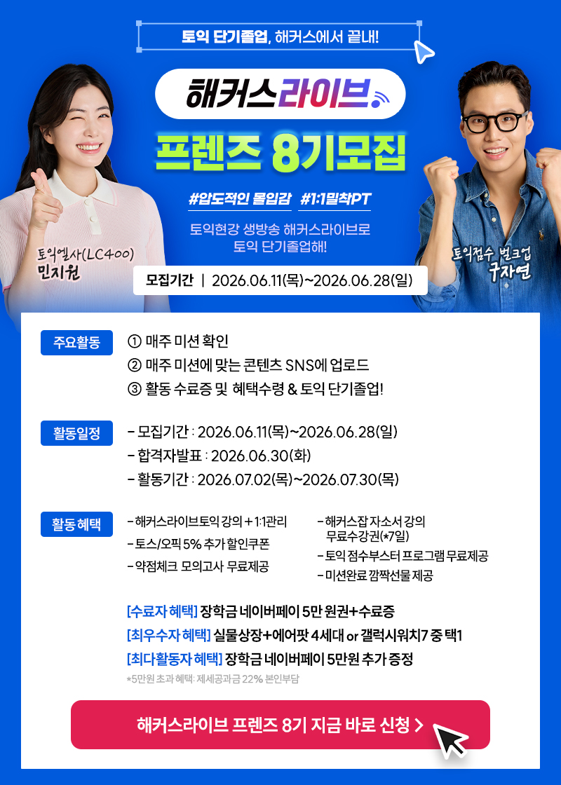 해커스라이브 [프렌즈 8기] 모집