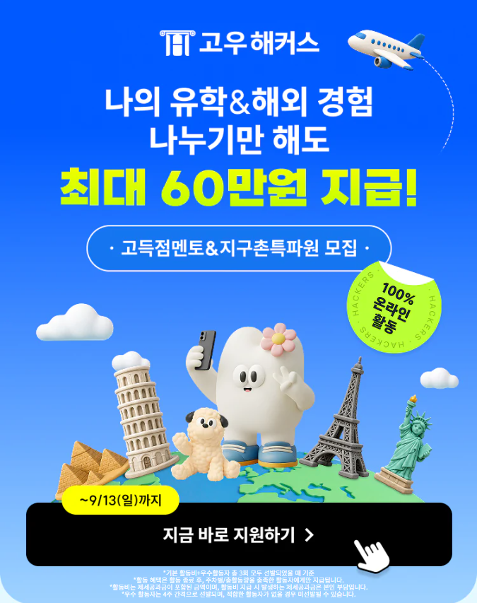 고우해커스 고득점멘토&지구촌특파원 모집