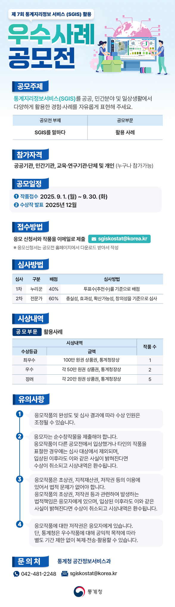 제7회 통계지리정보서비스(SGIS) 활용 우수사례 공모전