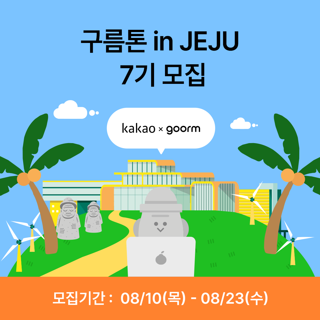 구름톤 in JEJU 7기 모집