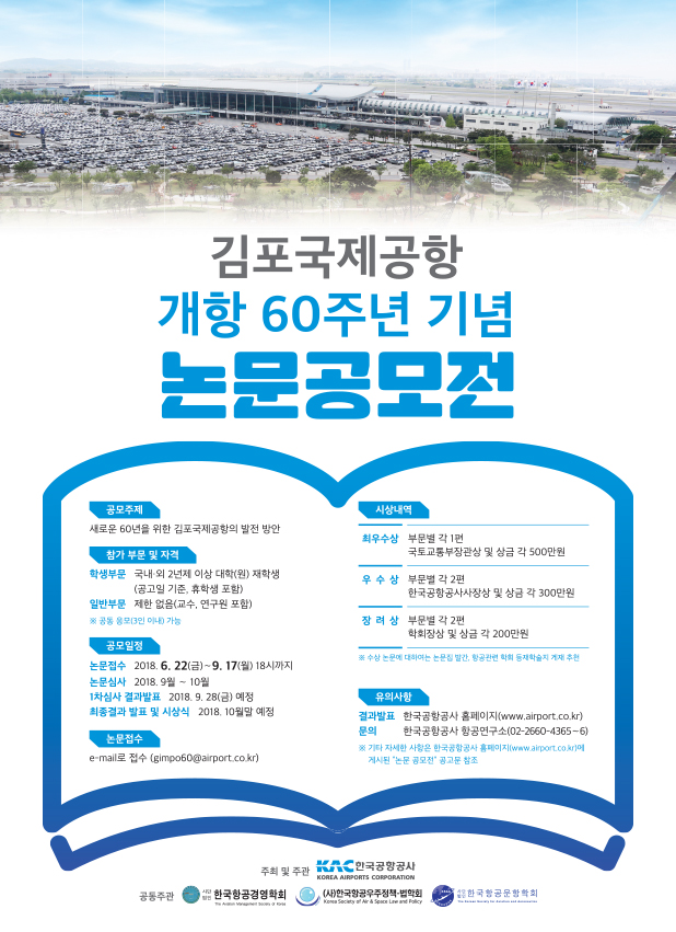 김포국제공항 개항 60주년 기념 논문공모전