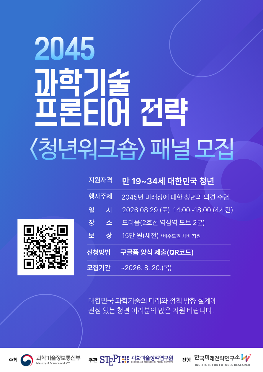 '2045 과학기술 프론티어 전략' 청년워크숍 패널 모집