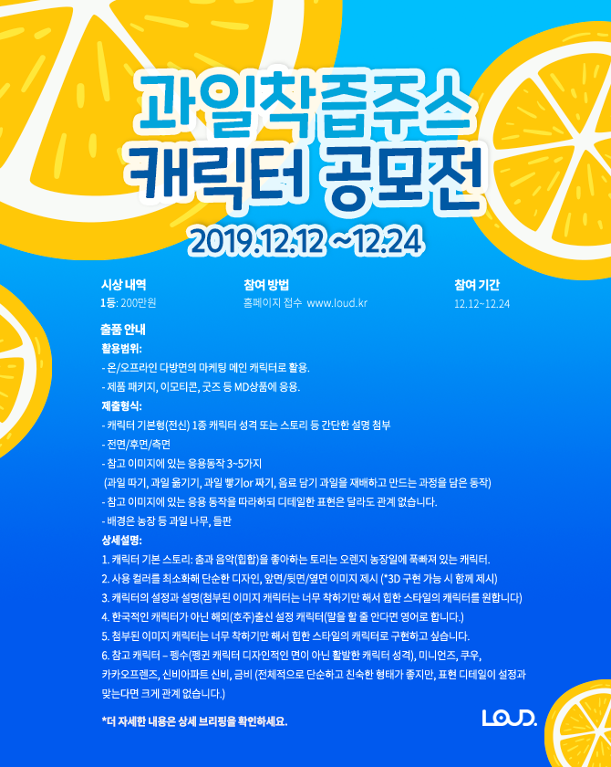 과일 착즙 주스 캐릭터 디자인 공모전