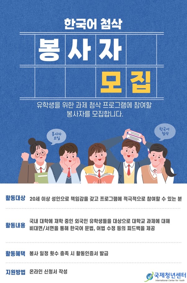 [국제청년센터] 한국어 과제 첨삭 봉사자 모집