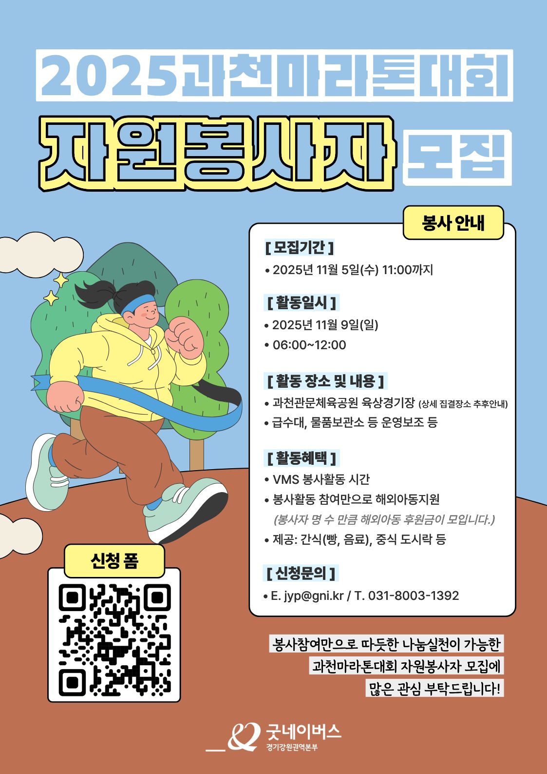 굿네이버스 2025 과천마라톤대회 행사지원 봉사자모집 (대외봉사활동) *선착순모집