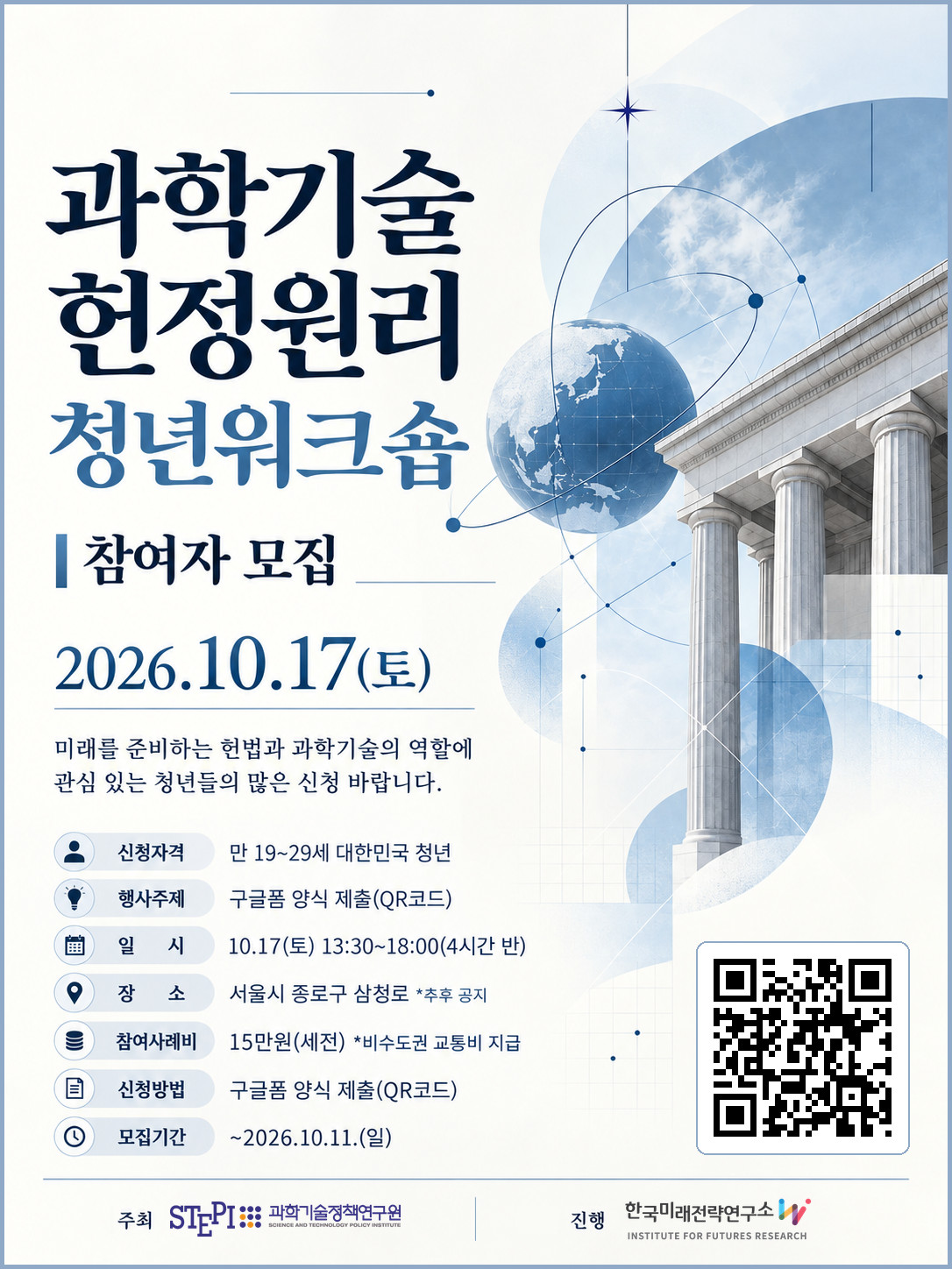 <과학기술 헌정원리> 청년워크숍 참여자 모집