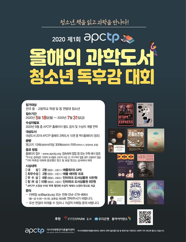 2020 제1회 APCTP 올해의 과학도서 청소년 독후감 대회