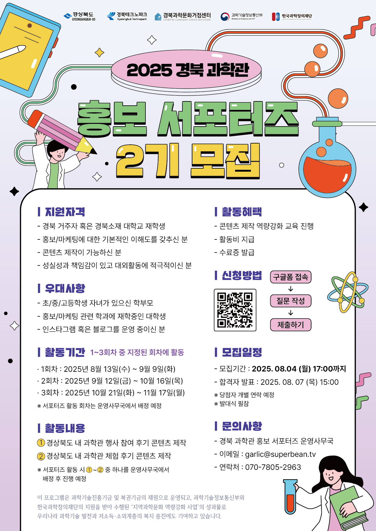 2025 경북 과학관 홍보 서포터즈 2기 모집