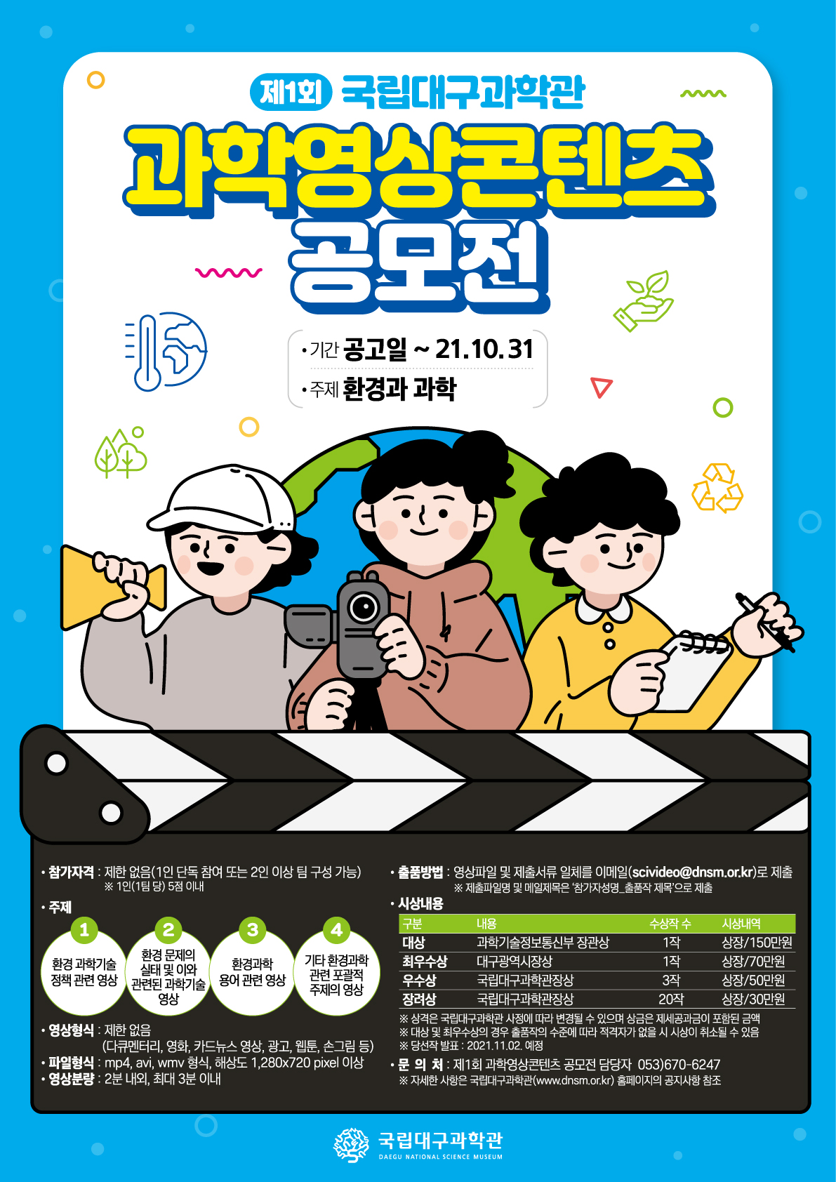 국립대구과학관 제1회 과학영상콘텐츠 공모전