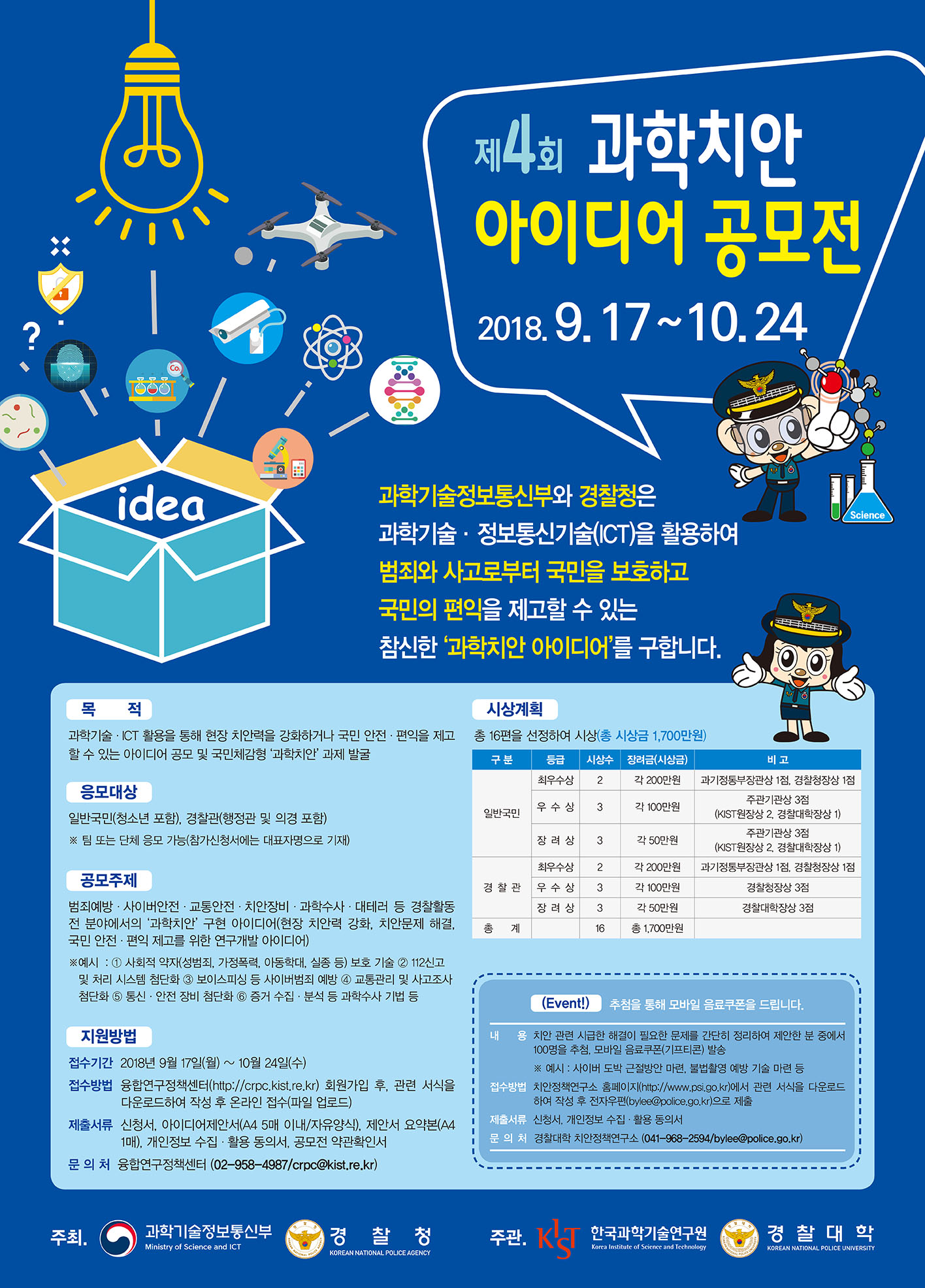 제4회 과학치안 아이디어 공모전