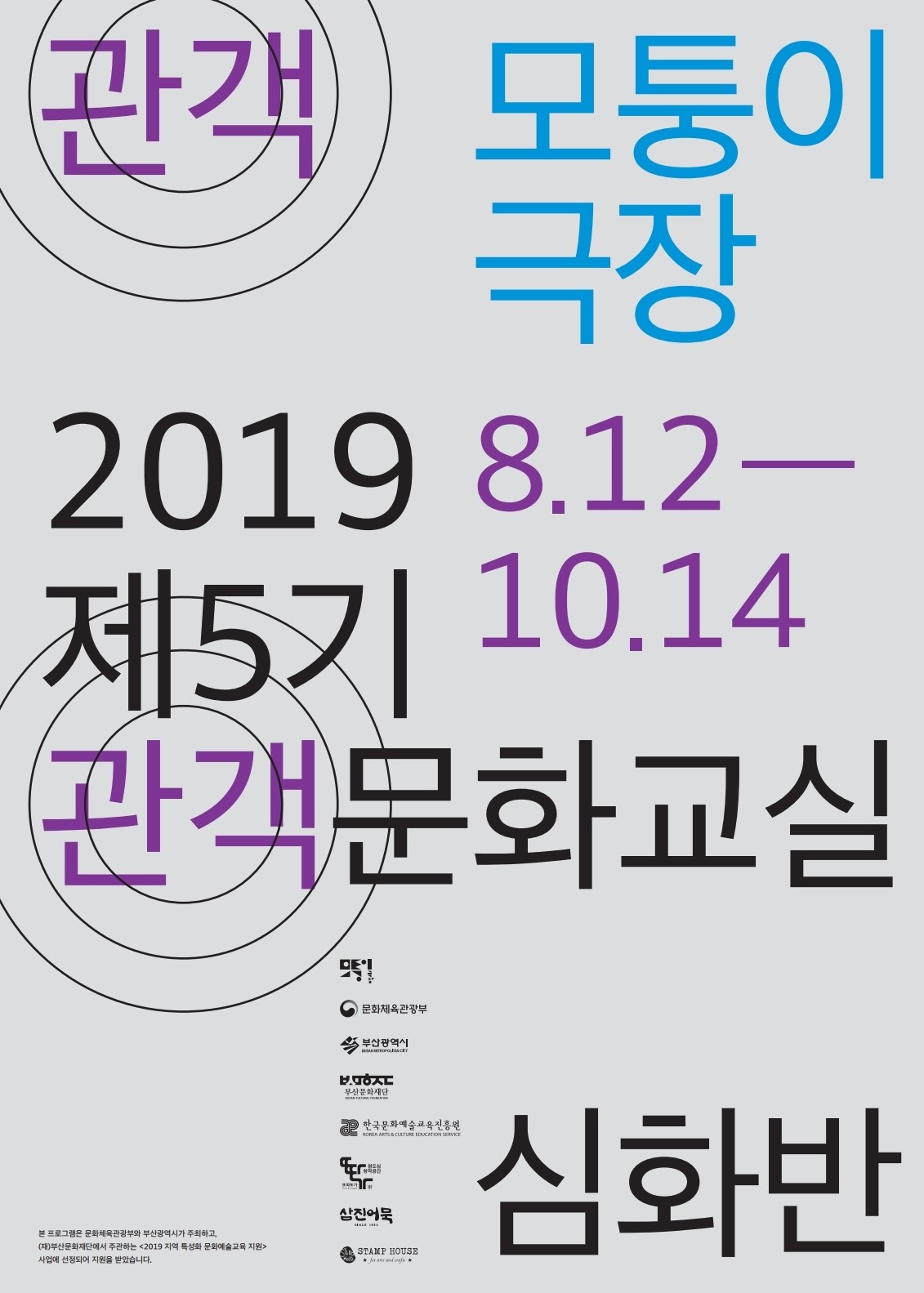 [모퉁이극장]<2019 관객문화교실 5기 심화반> 수강생 모집(~8/10)