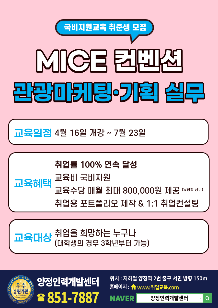 MICE 컨벤션·관광마케팅·기획 실무자 양성과정 모집