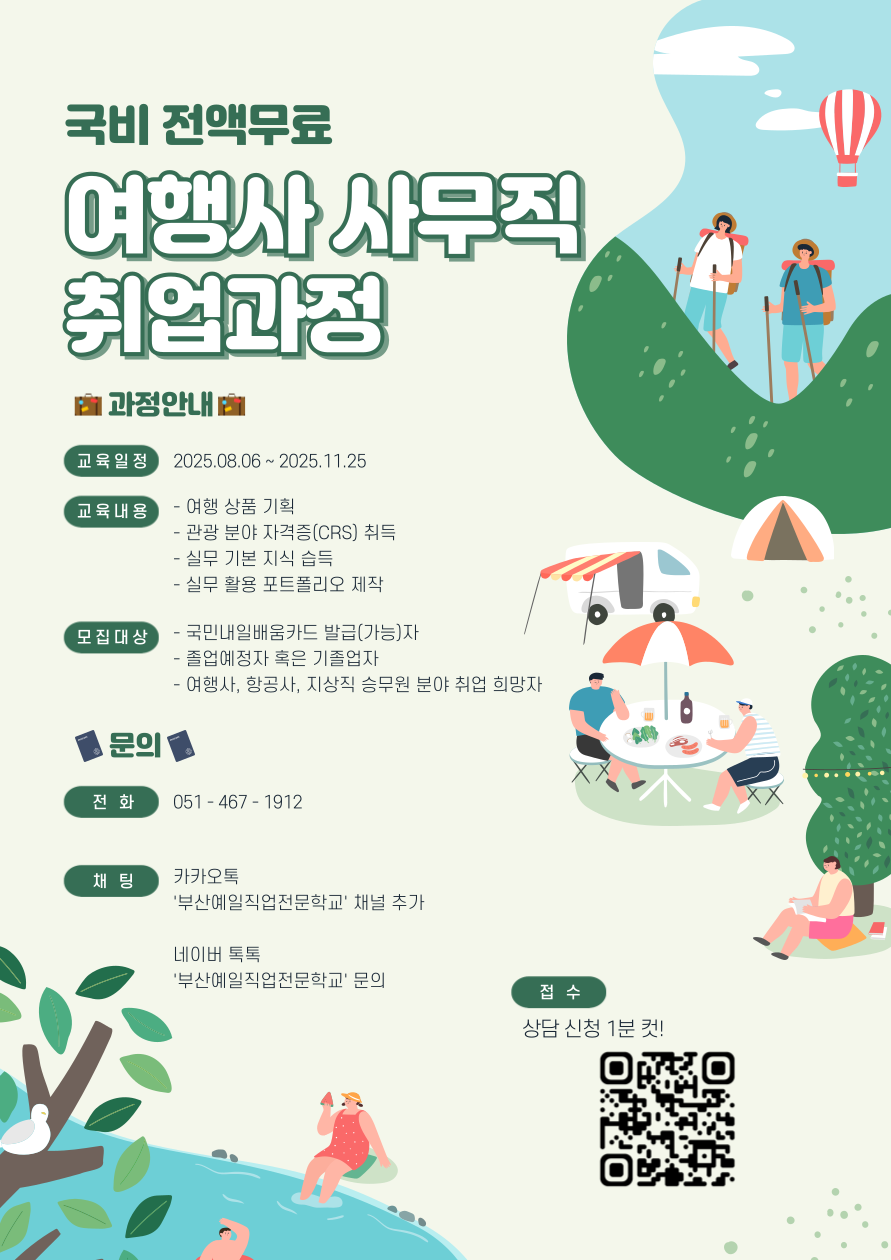 여행사 사무직 취업 과정 모집