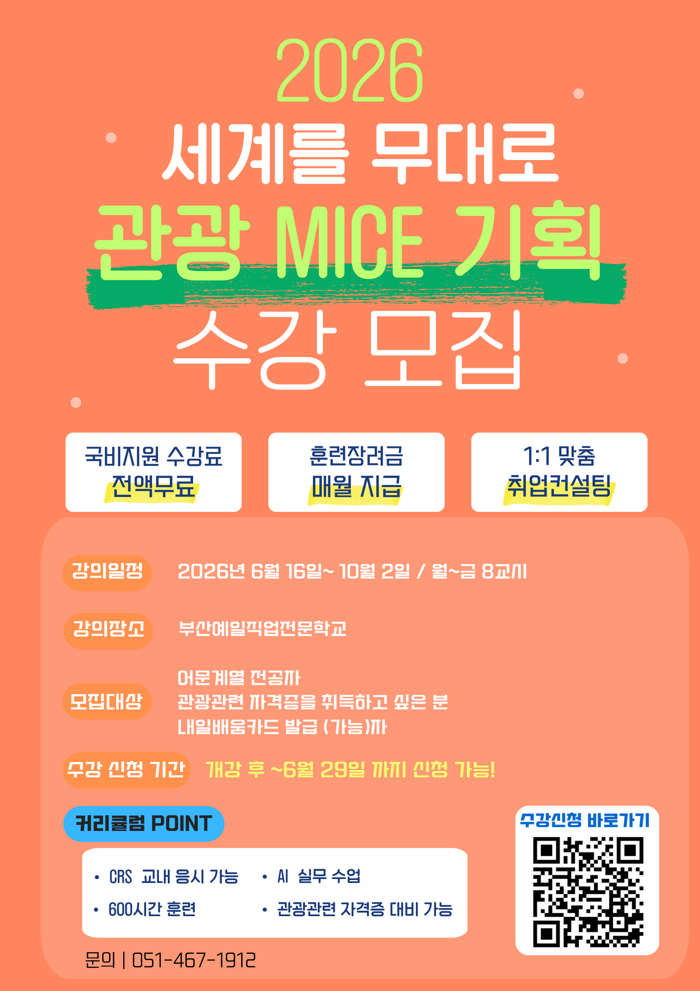 부산 관광MICE 자격증 취득 및 국비지원 교육생 모집
