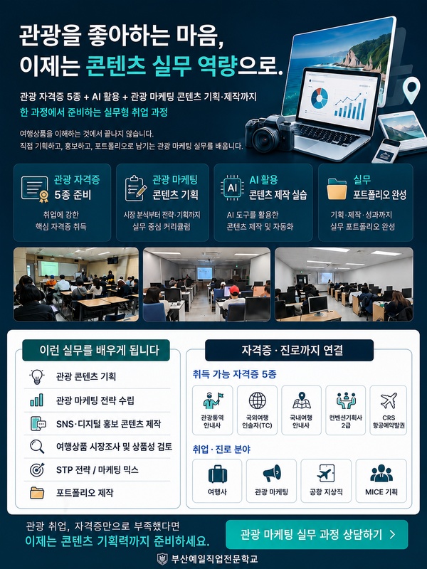 관광 마케팅 콘텐츠 기획·제작 실무과정 모집