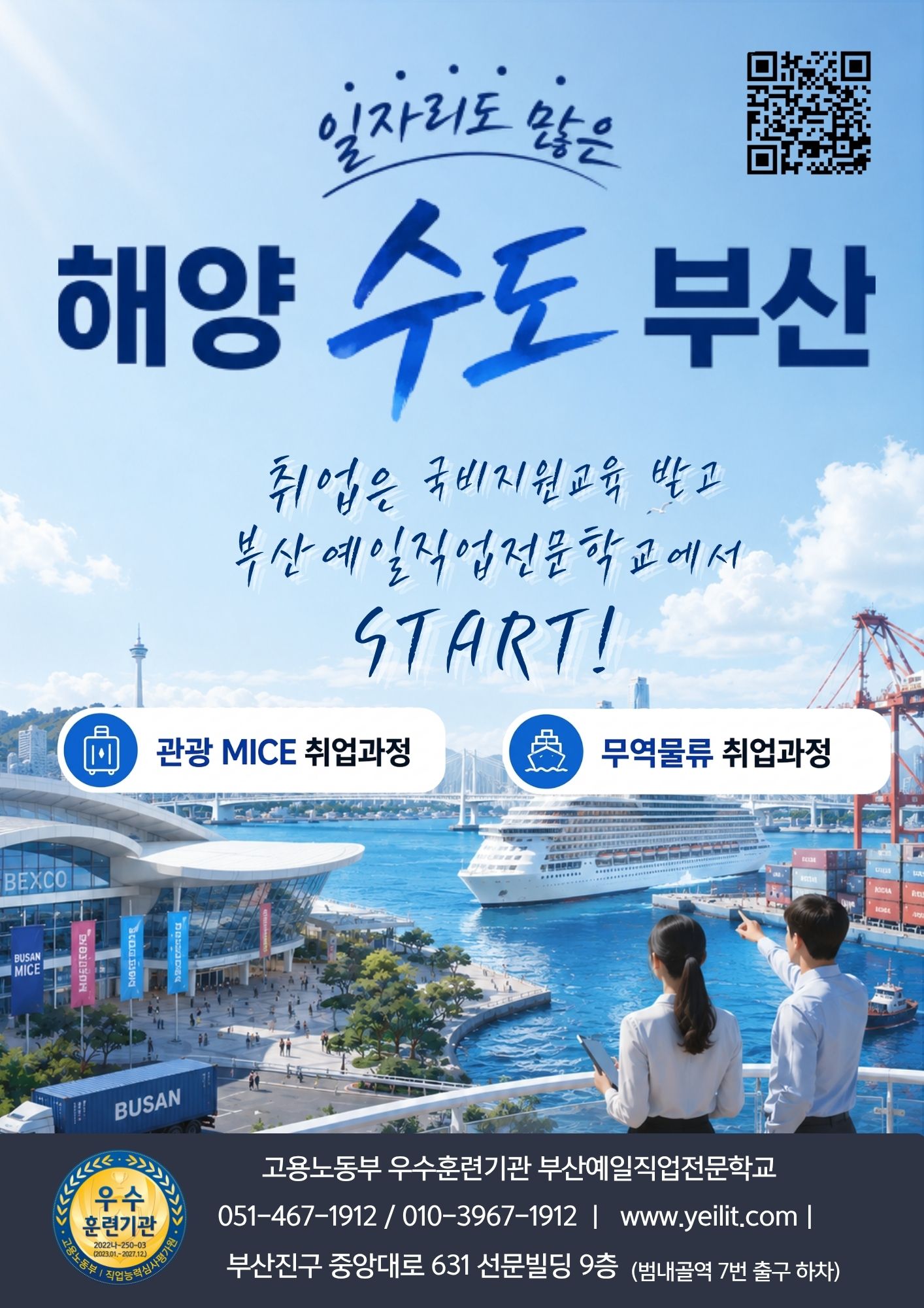 부산 관광 MICE · 무역물류 국비지원 취업과정 모집