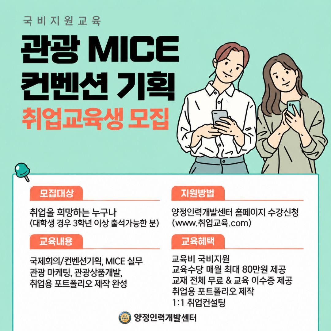 관광·MICE 취업 실무과정 교육생 모집