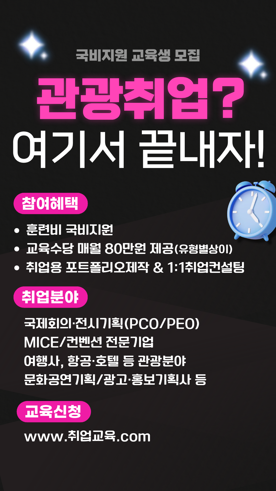 관광·MICE 실무부터 포트폴리오까지, 취업 준비 올인원