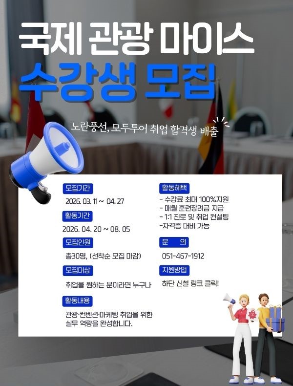 관광·컨벤션 실무 프로젝트 전문가 양성 과정 모집