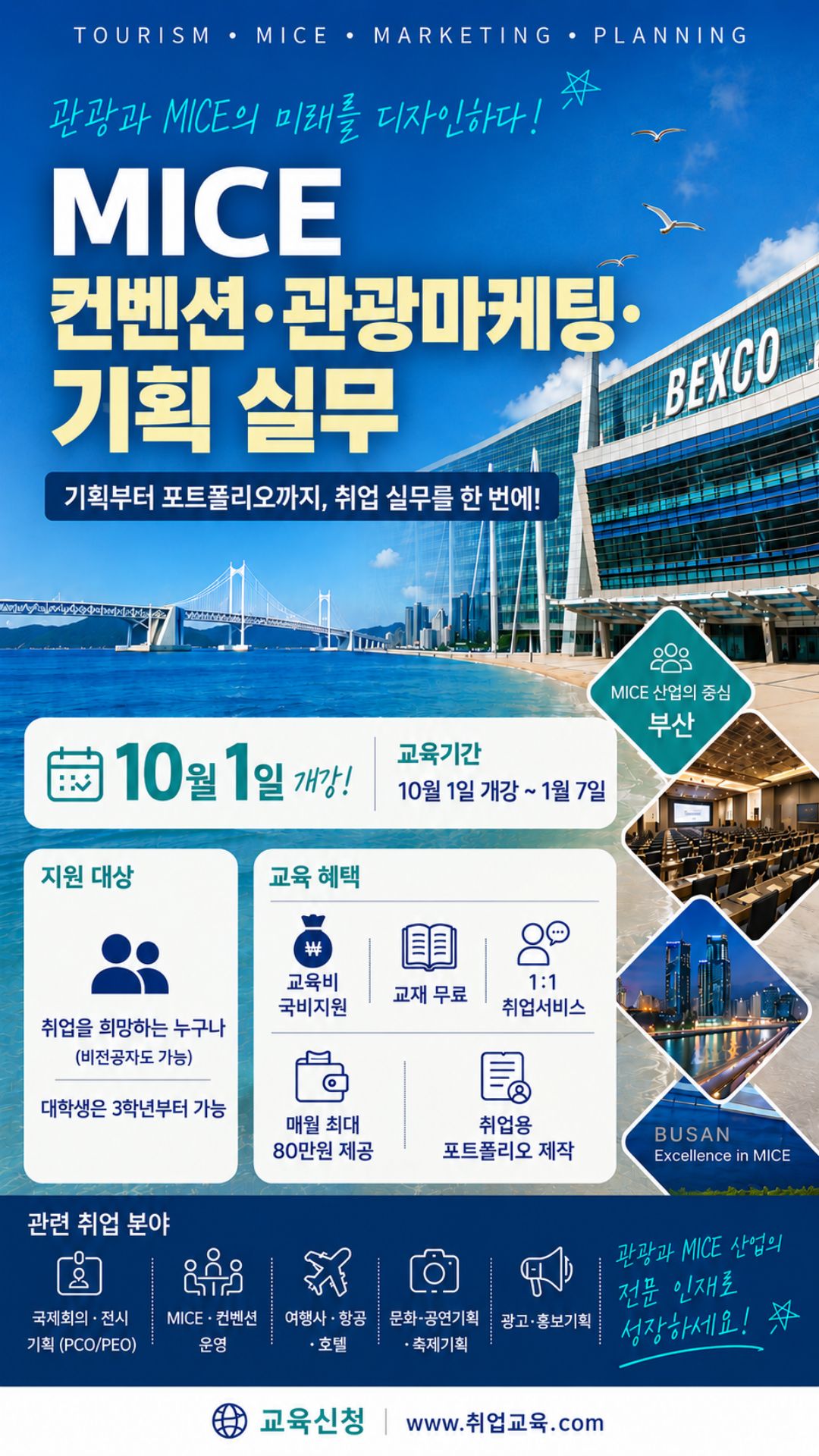 관광·MICE 취업 실무교육 교육생 모집