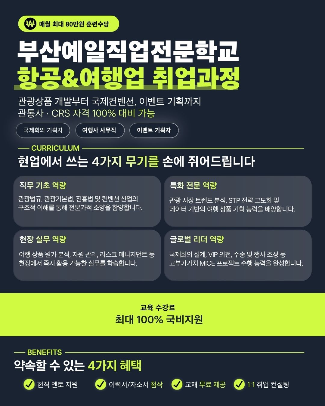 부산예일직업전문학교 항공&여행업 취업과정 모집
