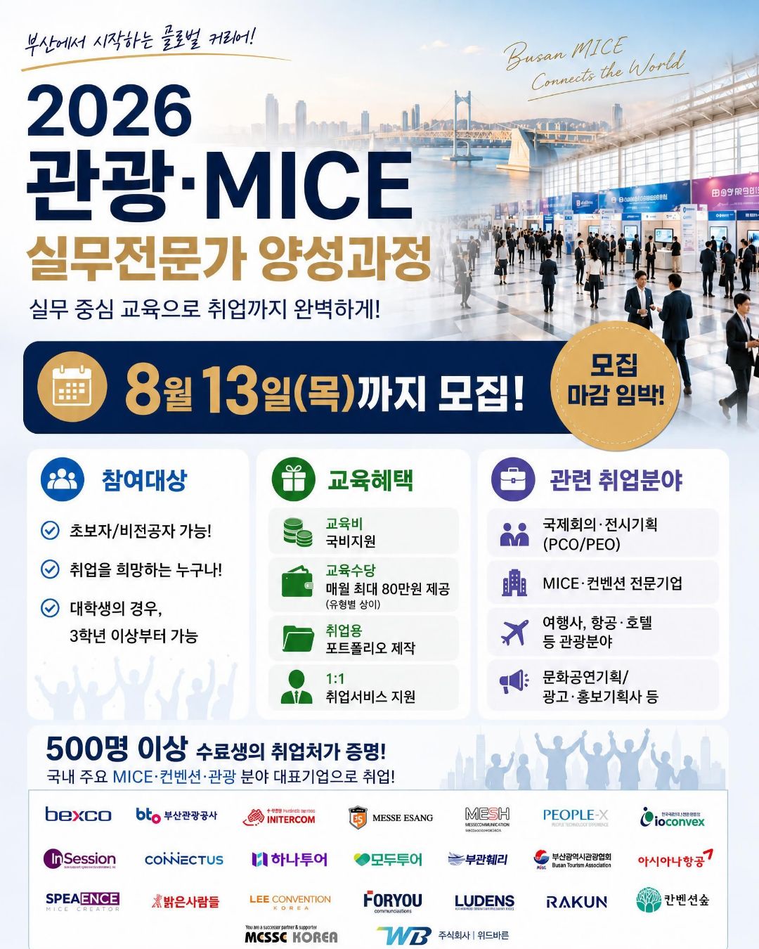 관광·MICE 취업을 위한 실무·포트폴리오 교육과정 모집