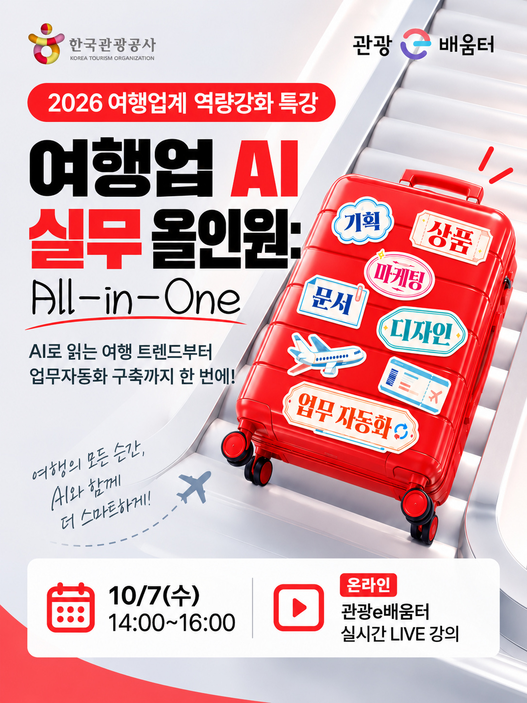 한국관광공사 「여행업 AI 실무 올인원」1차시 특강 수강생 모집