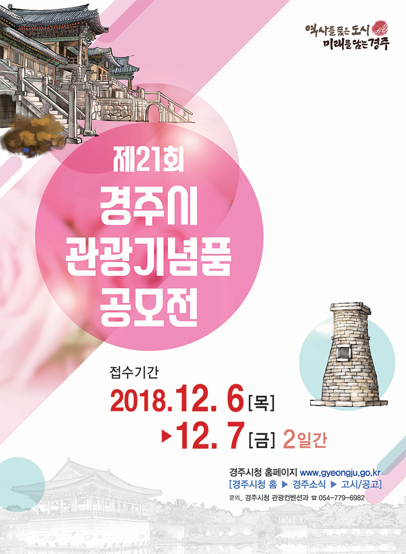 제21회 경주시 관광기념품 공모전