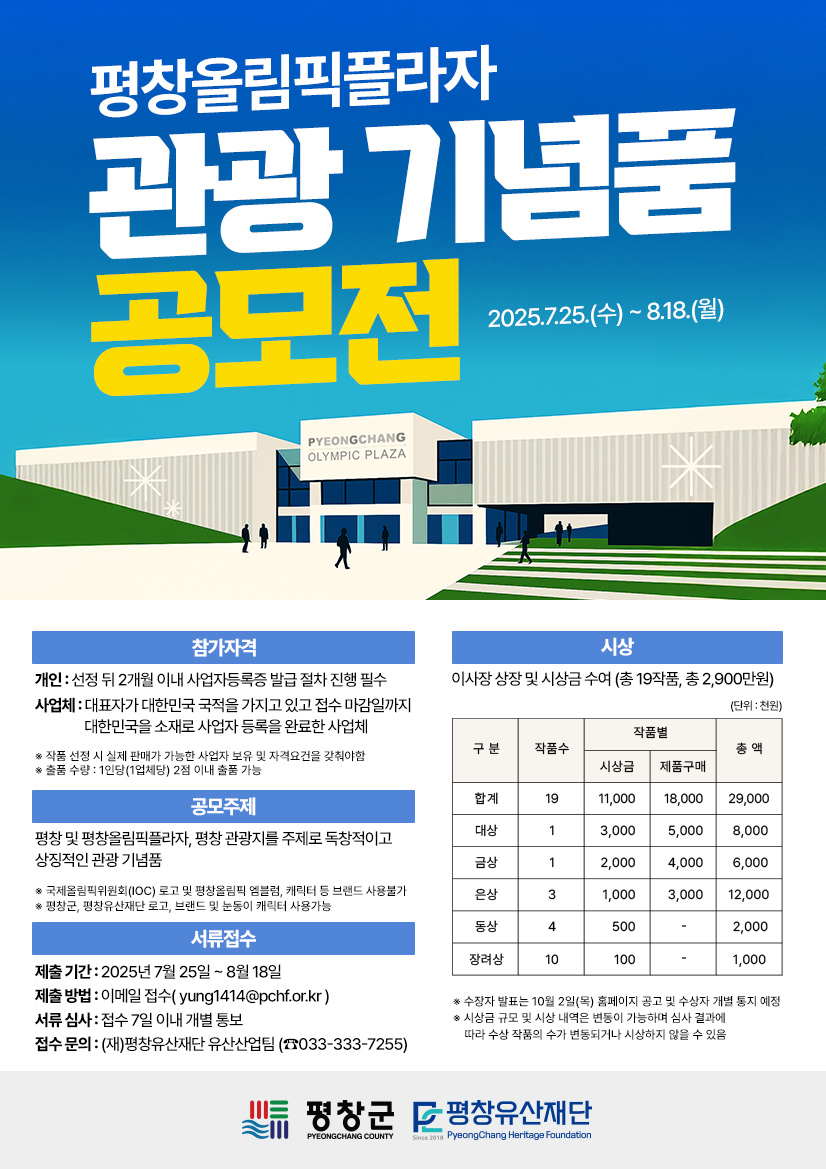 평창올림픽플라자 관광 기념품 공모전