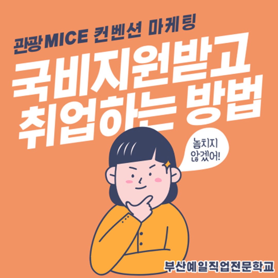 관광/MICE/컨벤션/마케팅회사 취업 교육