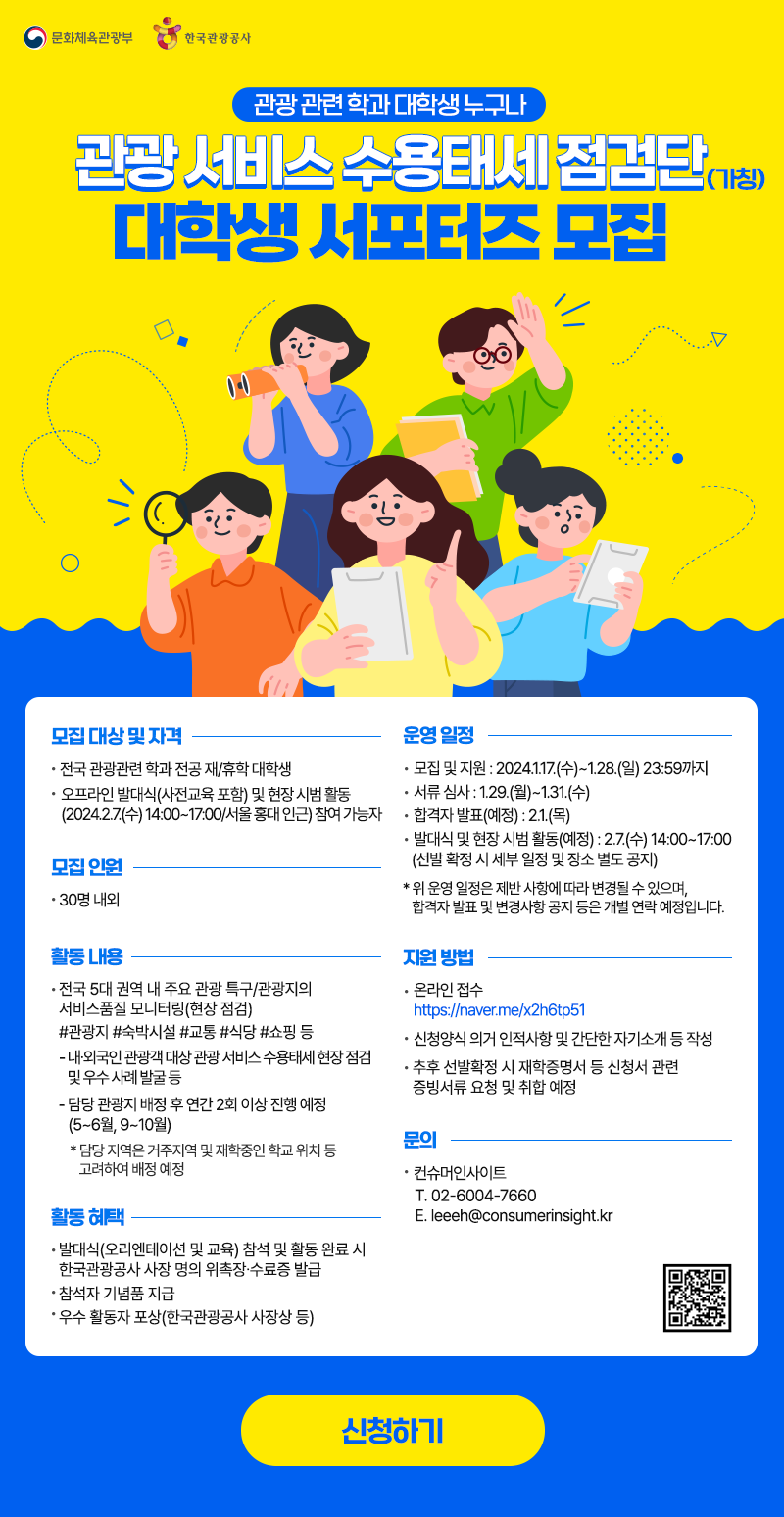 관광 서비스 수용태세 점검단 대학생 서포터즈 모집