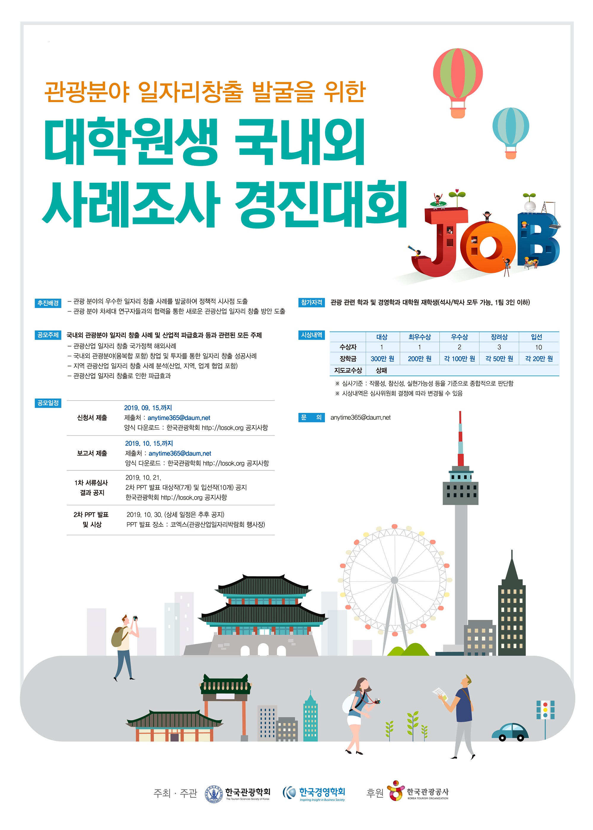관광분야 일자리창출 발굴을 위한 대학원생 국내외 사례조사 경진대회