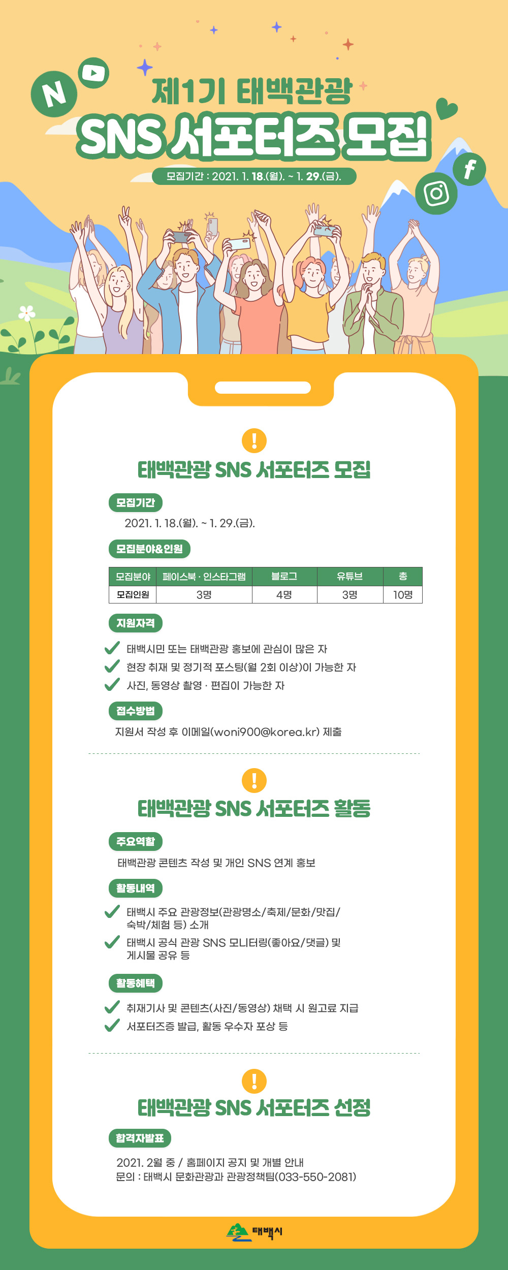 제1기 태백관광 SNS 서포터즈 모집