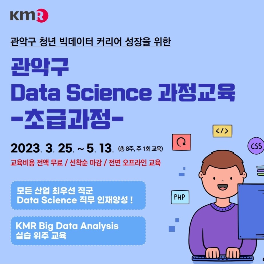 [관악구X한국경영인증원] 관악구 청년 Data Science 초급과정 교육
