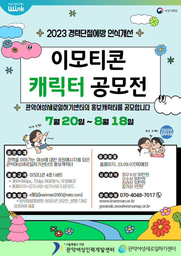 2023 경력단절예방 인식개선을 위한 이모티콘(캐릭터) 공모전